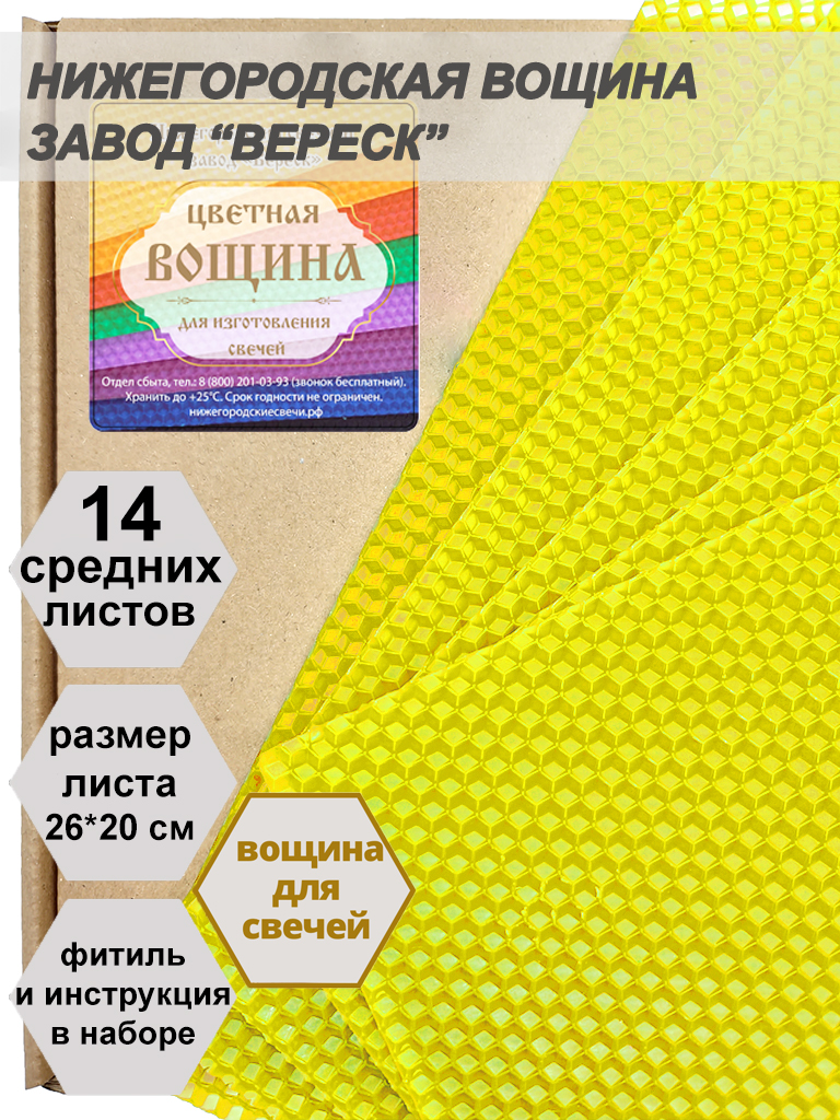 Лимонная вощина в упаковке 0,5 кг.14 листов средних  20*26 см для свечей