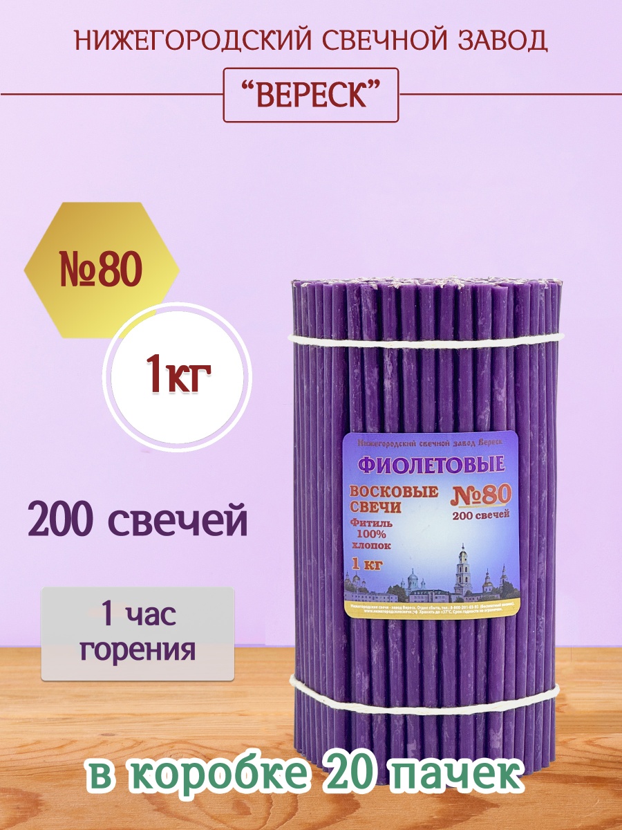 Восковые свечи Фиолетовые 1кг № 80