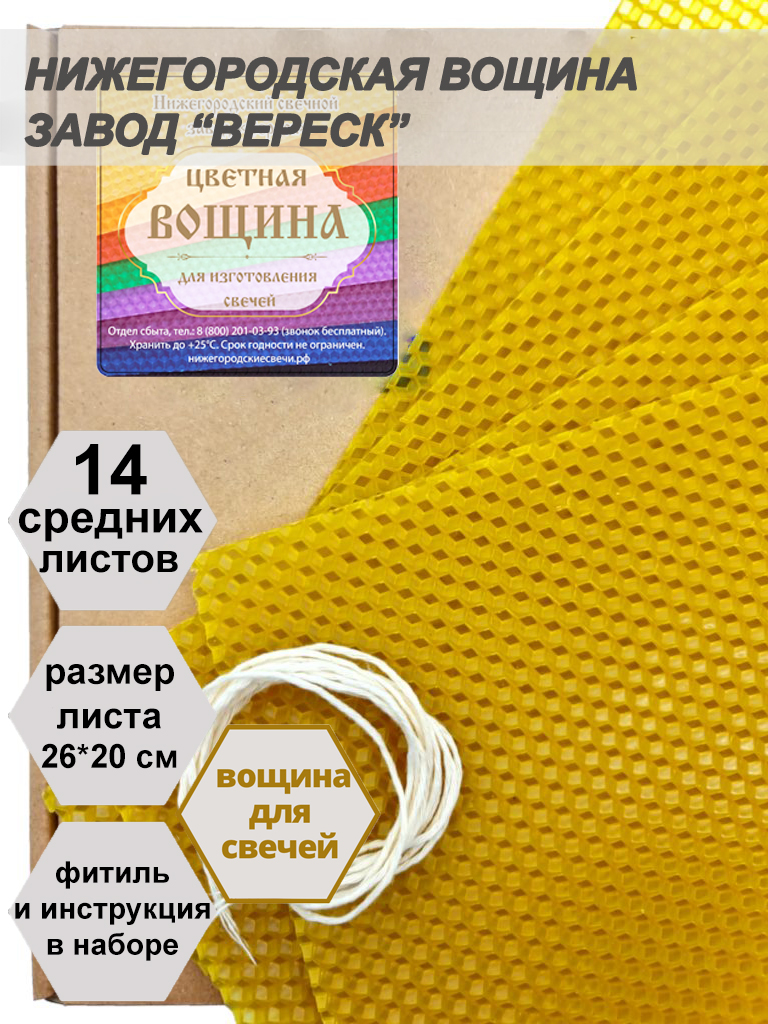 Желтая вощина в упаковке 0,5 кг.14 листов средних  20*26 см для свечей