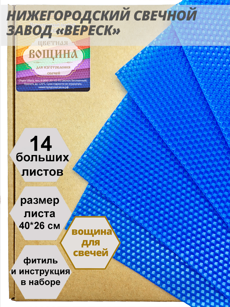 Синяя вощина в упаковке 1 кг.14 листов больших 40*26 см для свечей