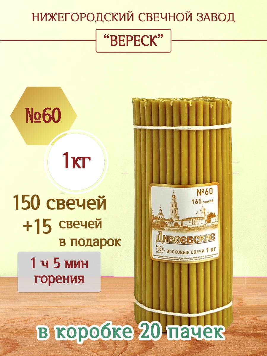 Дивеевские восковые свечи пачка 1 кг № 60