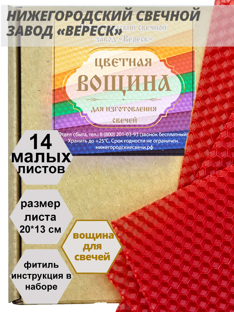 Красная вощина в упаковке 0,25 кг.14 листов малых 20*13 см для свечей