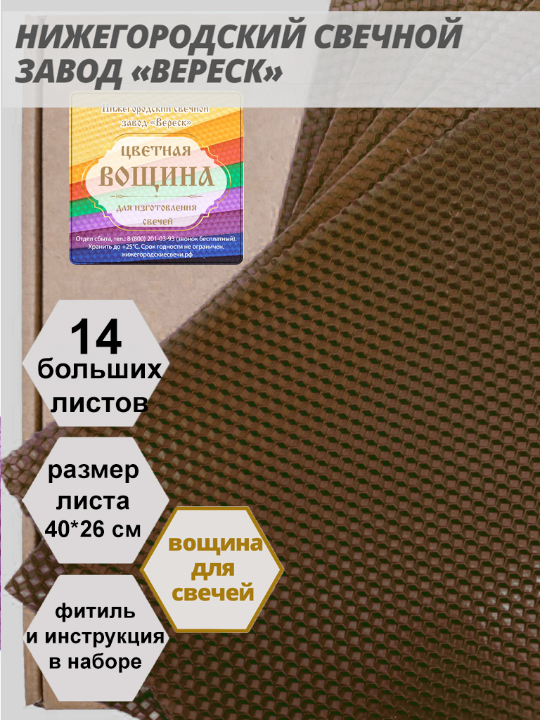 Шоколадно-Коричневая вощина в упаковке 1 кг.14 листов больших 40*26 см для свечей