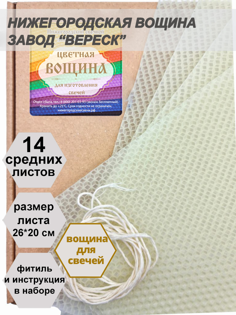 Белая(молочно-медовая) вощина в упаковке 0,5 кг.14 листов средних  20*26 см для свечей