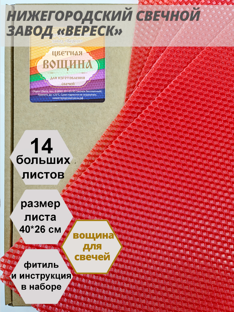 Красная вощина в упаковке 1 кг.14 листов больших 40*26 см для свечей