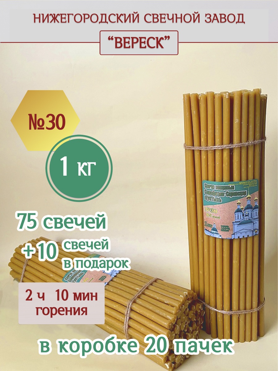 Свечи из Серафимо-Саровской пустыни пачка 1 кг № 30