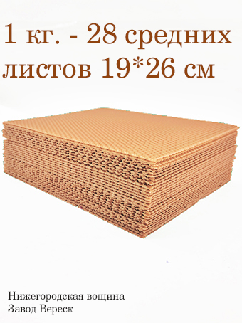 Вощина 1 кг Бежево-Розовая средняя (190 x 260 мм)