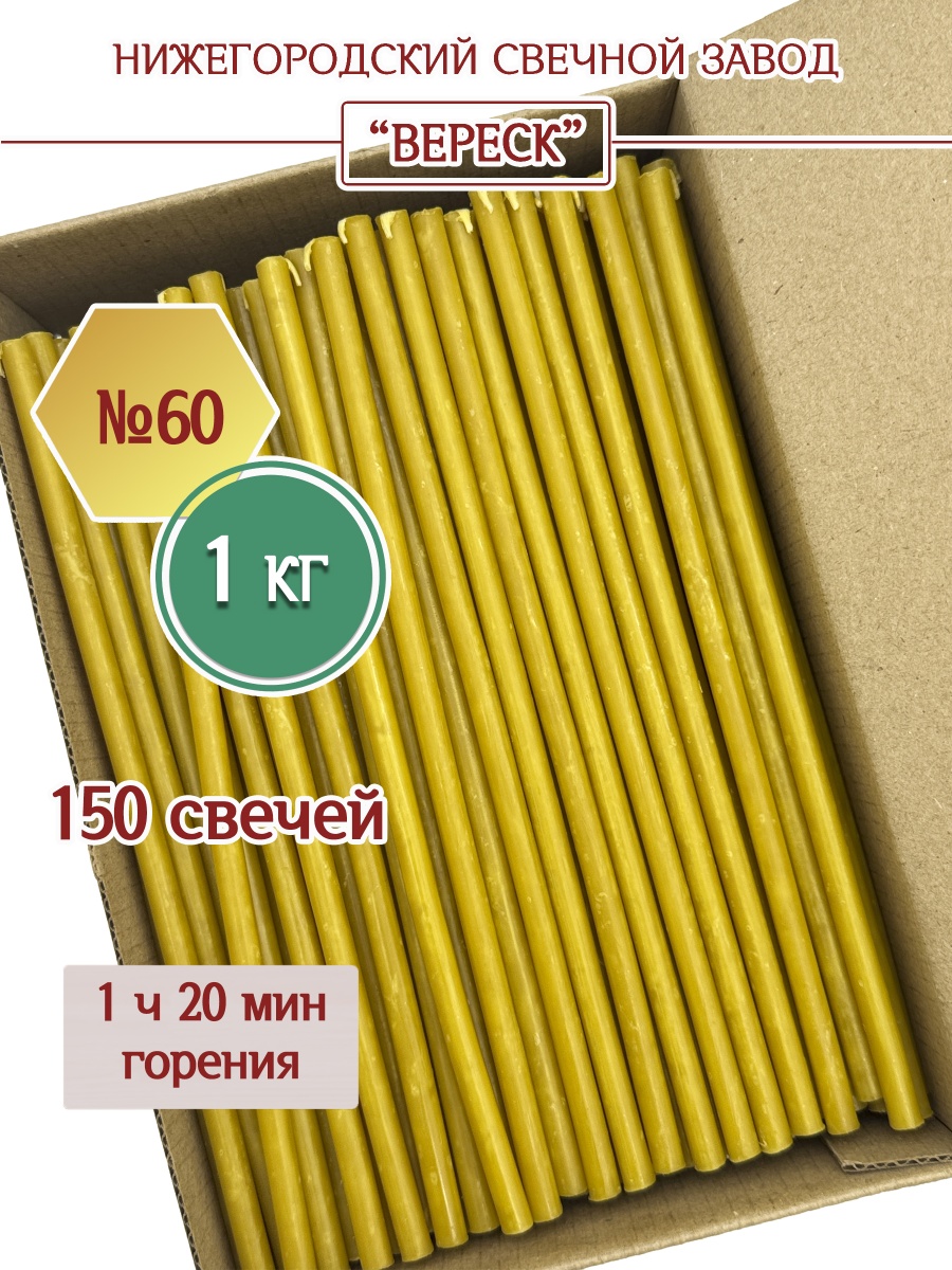 Восковые свечи Медовые в коробке 1кг № 60