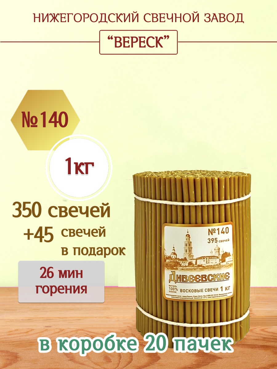 Дивеевские восковые свечи пачка 1 кг № 140