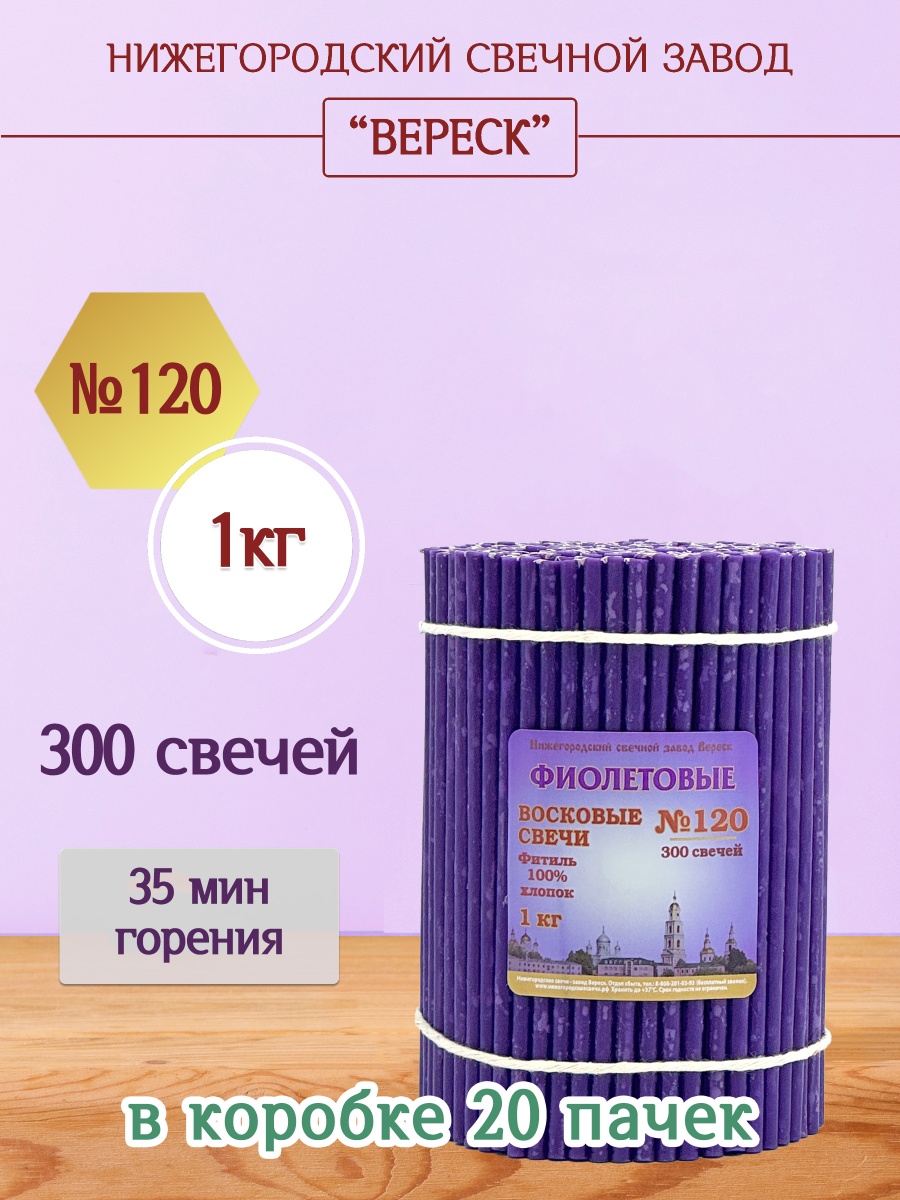 Восковые свечи Фиолетовые 1кг № 120