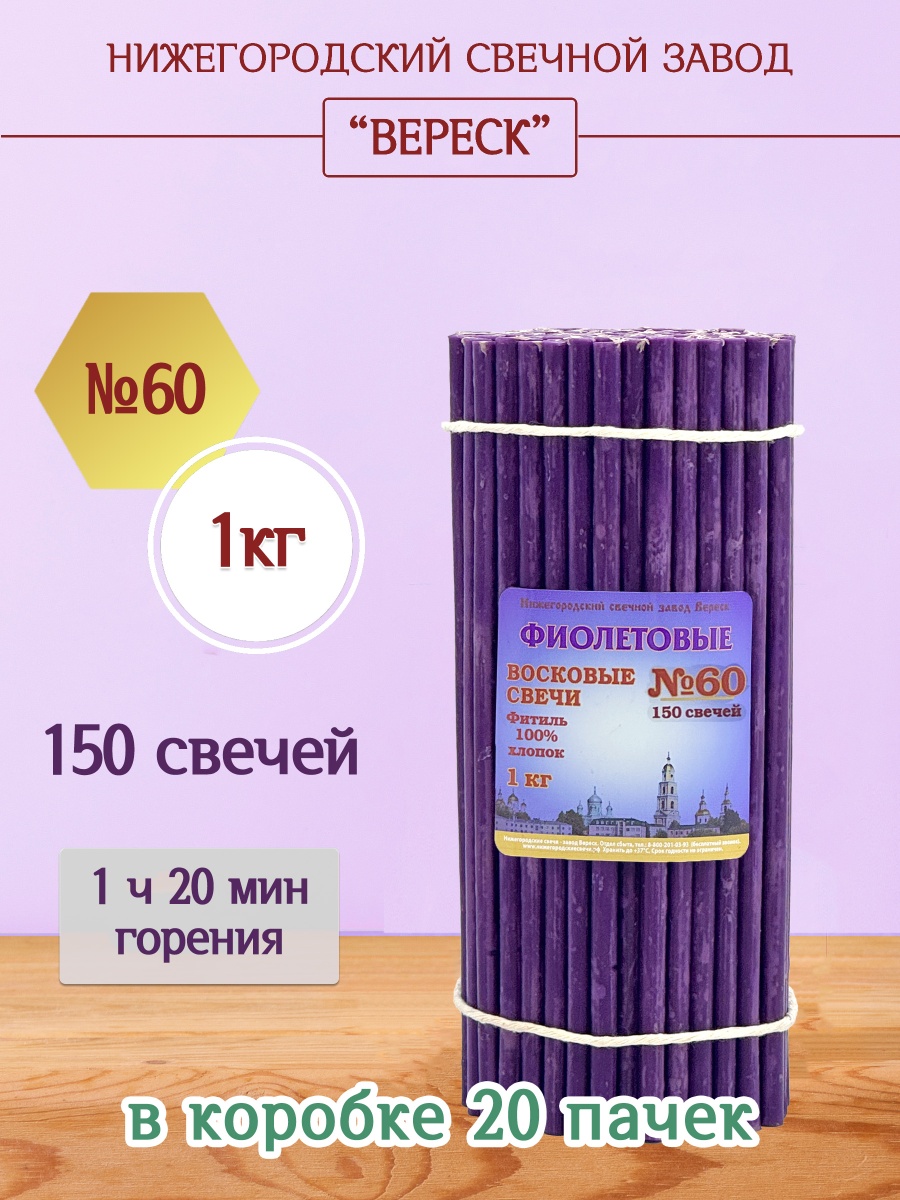 Восковые свечи Фиолетовые 1кг № 60