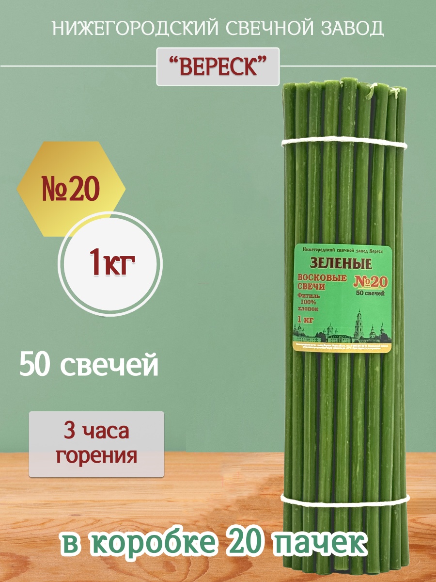 Восковые свечи ЗЕЛЁНЫЕ пачка 1 кг № 20